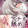 今からお前♂をアナル舐めだけでメスに堕とす