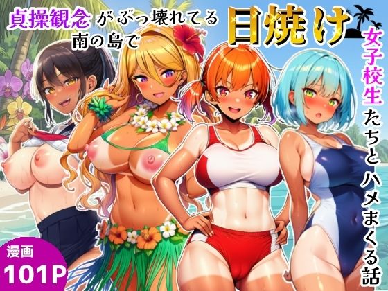 貞操観念がぶっ壊れてる南の島で日焼け女子校生たちとハメまくる話【シコリの森】