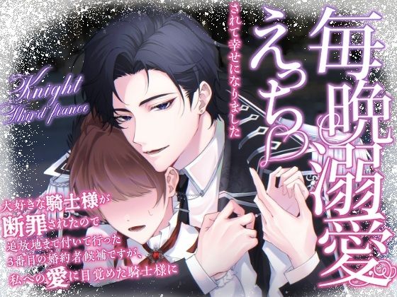 大好きな騎士様が断罪されたので追放地まで付いて行った3番目の婚約者候補ですが、私への愛に目覚めた騎士様に毎晩溺愛えっちされて幸せになりました のサンプル画像