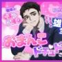 職場のくまさんにご用心〜しごできの穏やか男子だと思っていたら、ギラギラの雄オーラ全開でおまんこドチュドチュされてます〜