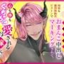 モテモテ最強オーガに何度も激烈体格差ピストンでおまんこ中出しマーキングされて、心も体もぐちゃとろに愛されるお嫁さんになりました
