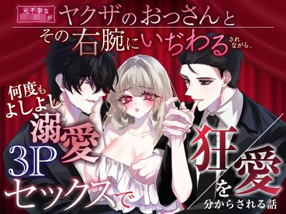 元不幸な女子〇生がヤクザのおっさんとその右腕にいぢわるされながら、何度もよしよし溺愛3Pセックスで狂愛を分からされる話 のサンプル画像