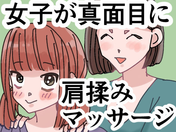 女子が真面目に肩揉みマッサージするだけの漫画 画像1