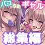 パコりたギャル総集編vol.01