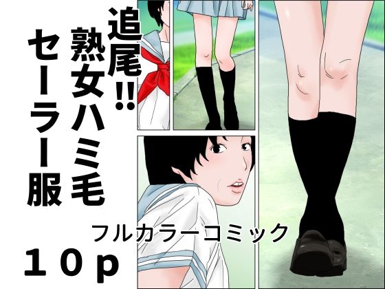 追尾？熟女ハミ毛セーラー服