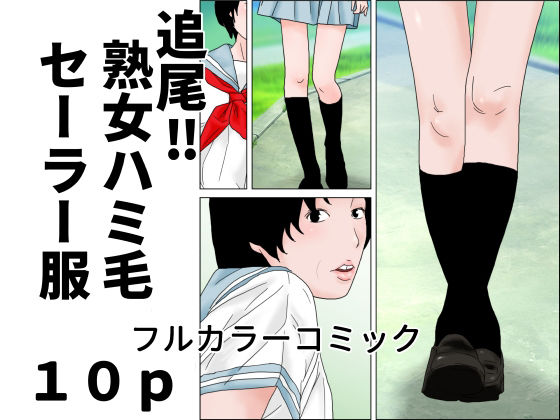 追尾?熟女ハミ毛セーラー服 画像1