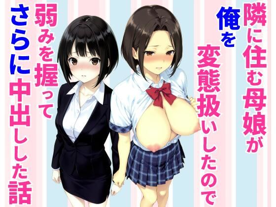 隣に住む母娘が俺を変態扱いしたので弱みを握ってさらに中出しした話_1