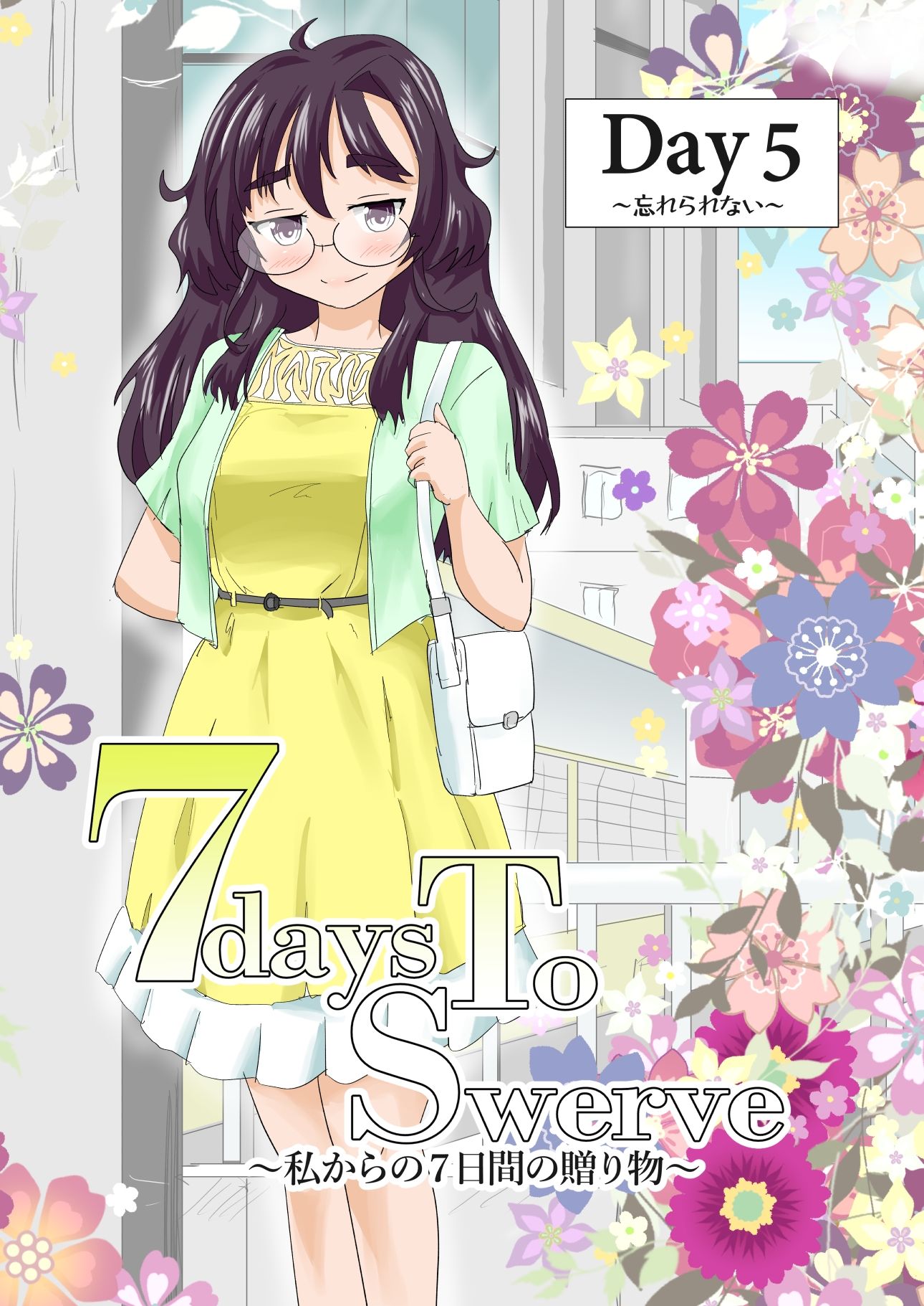 7daysToSwerve Day5「忘れられない」 画像1