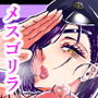 負傷したらメスゴリラ女上官が甘やかしお世話してくれた！
