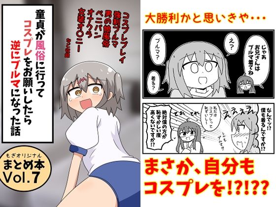 童貞が風俗に行ってコスプレをお願いしたら逆にブルマになった話まとめ本Vol.7 - hitomi raw無料エロ漫画（同人誌）サンプル画像 001