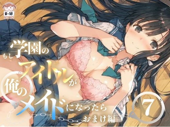 もし学園のアイドルが俺のメイドになったら WEBおまけ編 7巻の画像