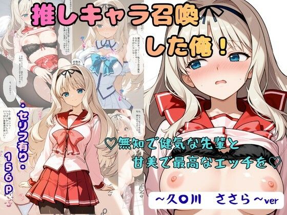 推しキャラ召喚した俺！  無知で健気な先輩と甘美で最高なエッチを  〜久〇川  ささら〜【着衣（下着＆コスプレ）有りは大正義】