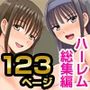 『大感謝価格』新体操部女子・娘・オフィス女子をアプリ洗○で変態化する  フルカラー総集編123ページ