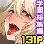 『大感謝価格』ムチムチ巨乳の女子たちに気に入られた僕  フルカラー総集編131ページ