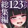 『大感謝価格』わからせハーレム 義妹、義姉、義母  フルカラー総集編123ページ