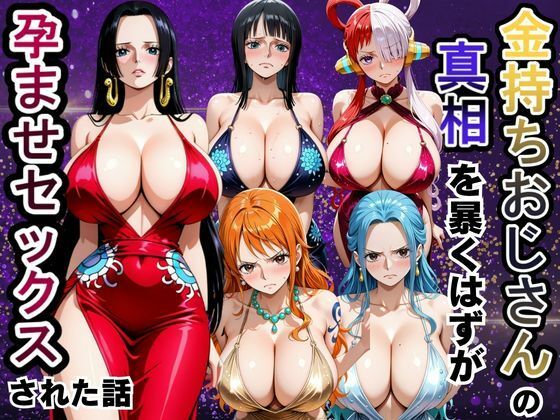 金持ちおじさんの真相を暴くはずが孕ませセックスされた話 ワンピ〇ス編【雨上がりソーダ】