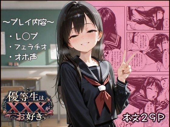 優等生はXXXがお好き