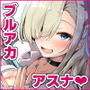 アスナに振り回されて