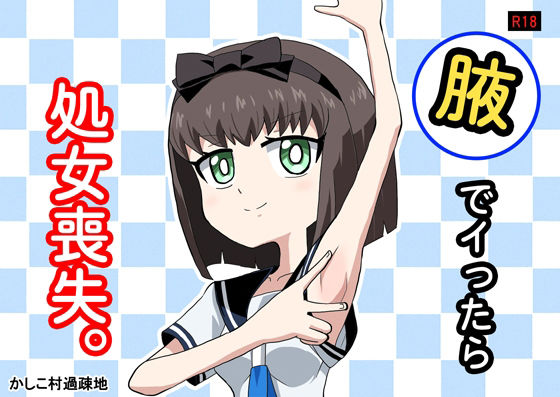 腋でイったら処女喪失。_1