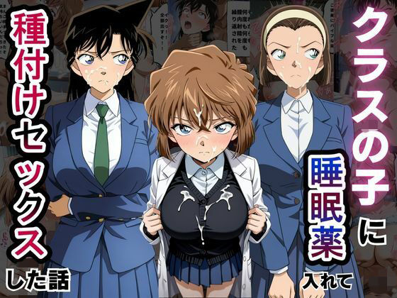 クラスの子に睡眠薬入れて種付けセックスした話  〜名探偵コ〇ン編〜_1