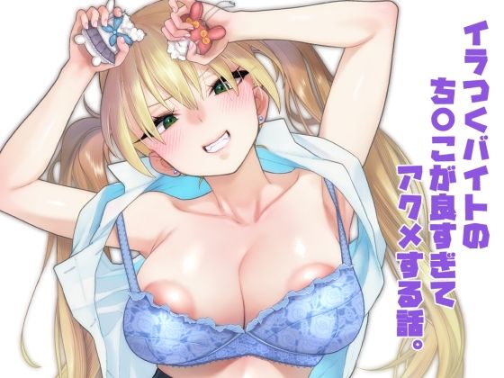 イラつくバイトのち〇こが良すぎてアクメする話。