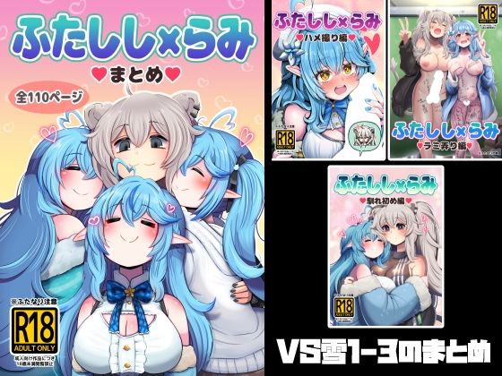 ふたしし×らみまとめ サンプル画像 1枚目