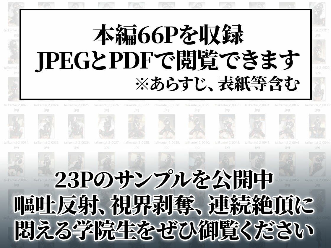 【嘔吐反射＆連続絶頂】体位検定-後編- 完全拘束10連セックス【66ページ】 画像8