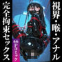 【嘔吐反射＆連続絶頂】体位検定-後編- 完全拘束10連セックス【66ページ】