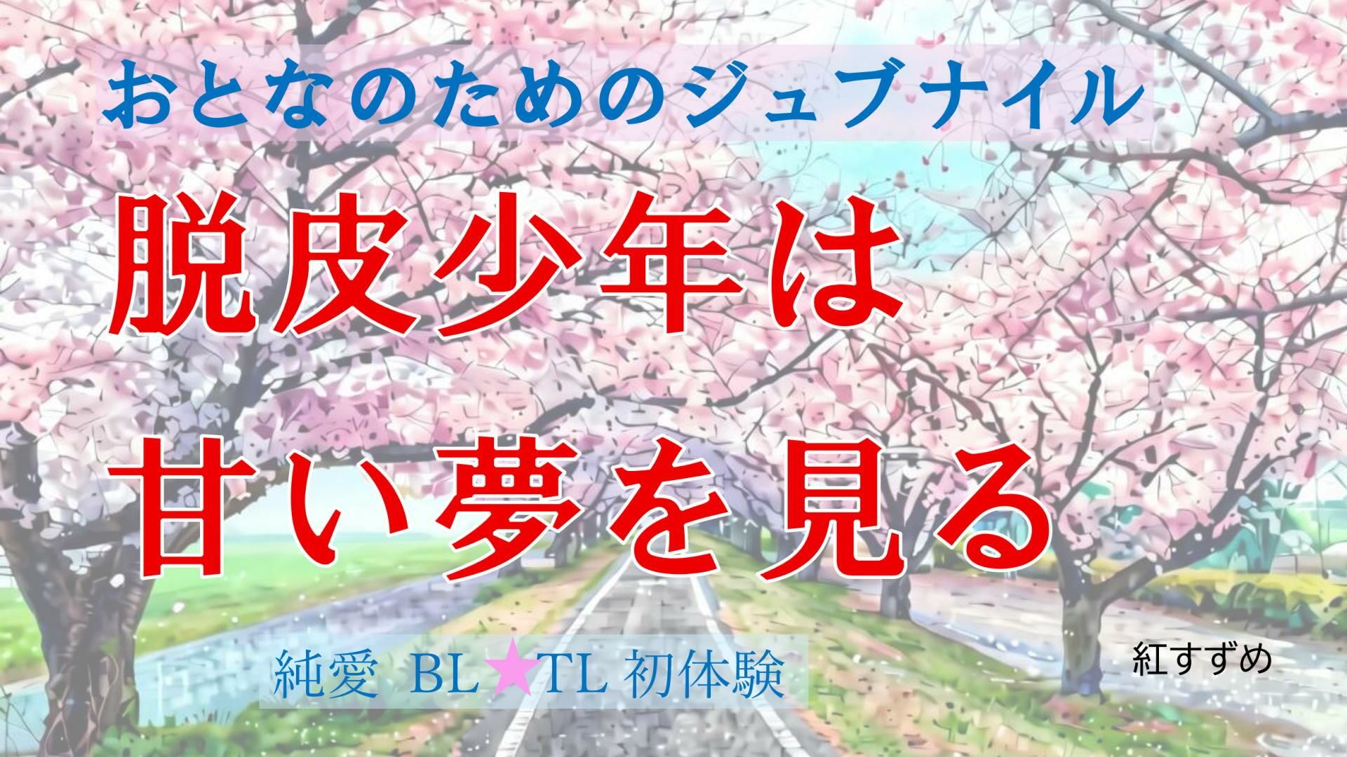 脱皮少年は甘い夢を見る サンプル1