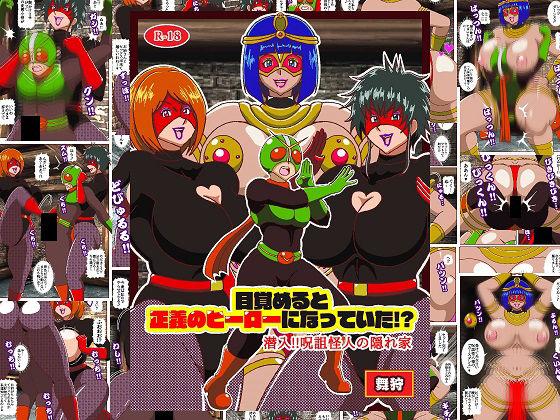 目覚めると正義のヒーローになっていた！？潜入！！呪詛怪人の隠れ家 d_791603 2026/07/13image