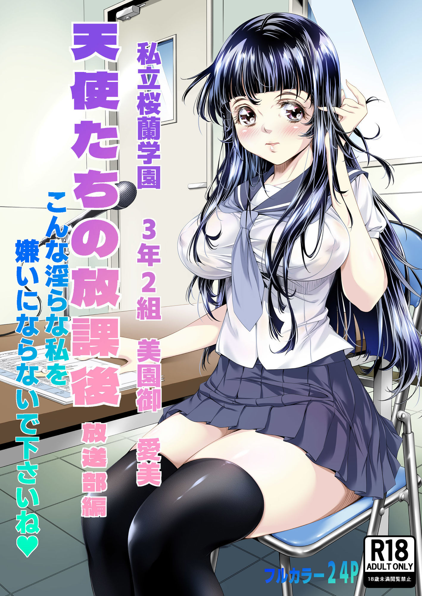 天使たちの放課後 放送部編 画像1