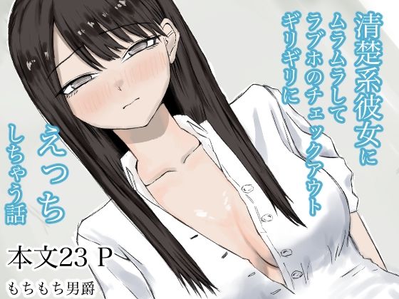 清楚系彼女にムラムラしてラブホのチェックアウトギリギリにえっちしちゃう話_1