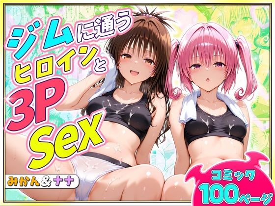 ジムに通うヒロインと3Pセックス〜美柑・ナナの画像