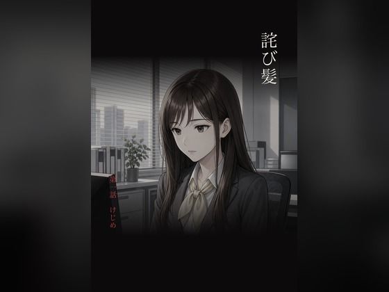 詫び髪 第一話「けじめ」