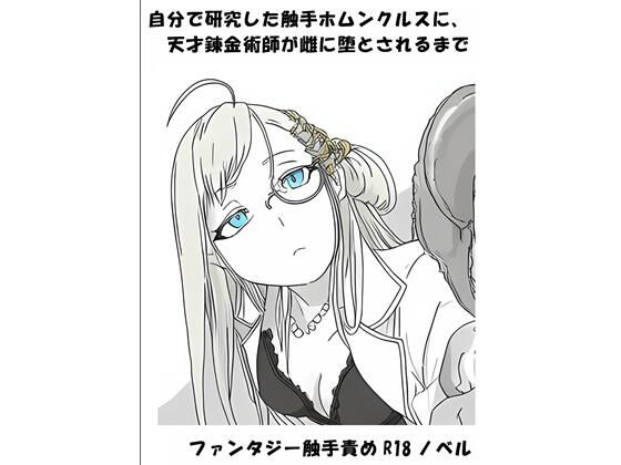 自分で研究した触手ホムンクルスに、天才錬金術師が雌に堕とされるまで_1