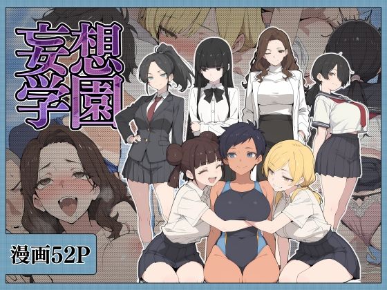 妄想学園の画像