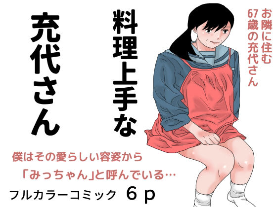 料理上手な充代さん