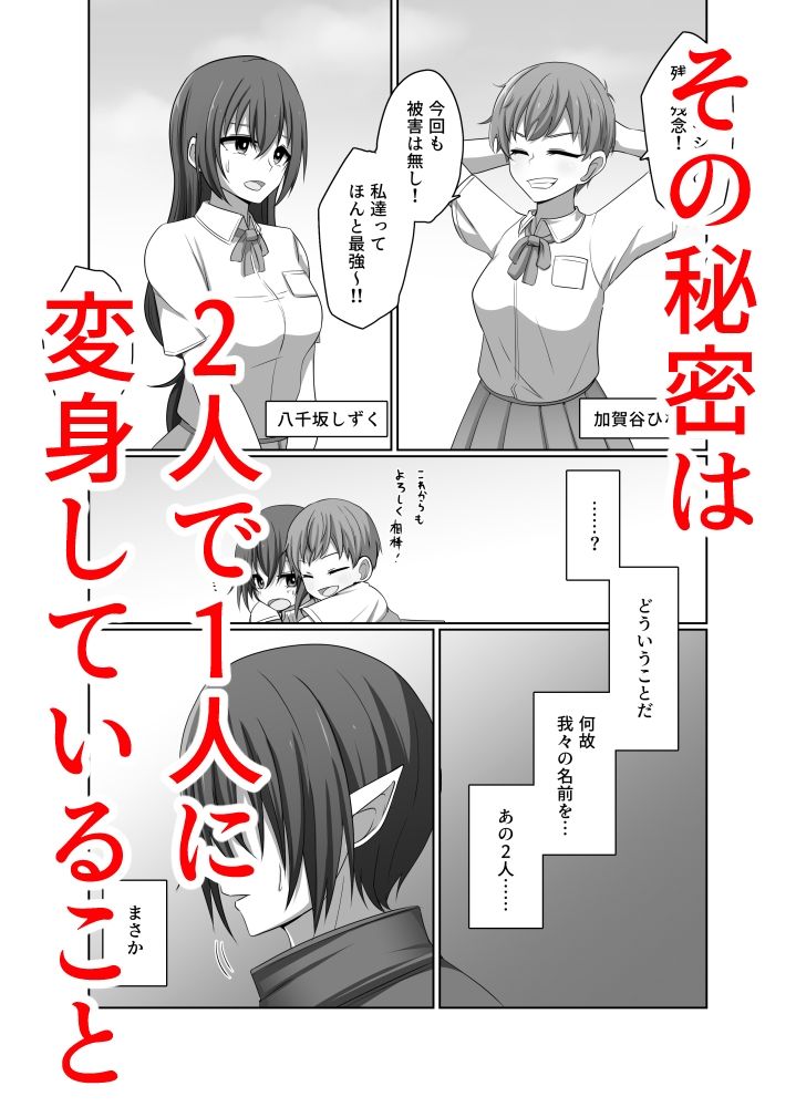 ひとしずくの浸蝕  ニコイチの変身ヒロインが悪の怪人に至るまで サンプル画像 1