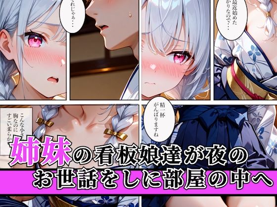 特別なおもてなしをする旅館で看板娘の姉妹たちに夜のご奉仕で搾精された話_3
