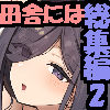 田舎にはこれくらいしか娯楽がない  総集編  2