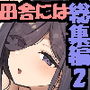 田舎にはこれくらいしか娯楽がない  総集編  2