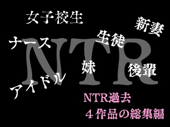 ルミナNTR4作品 総集編 〜2026夏〜 画像1