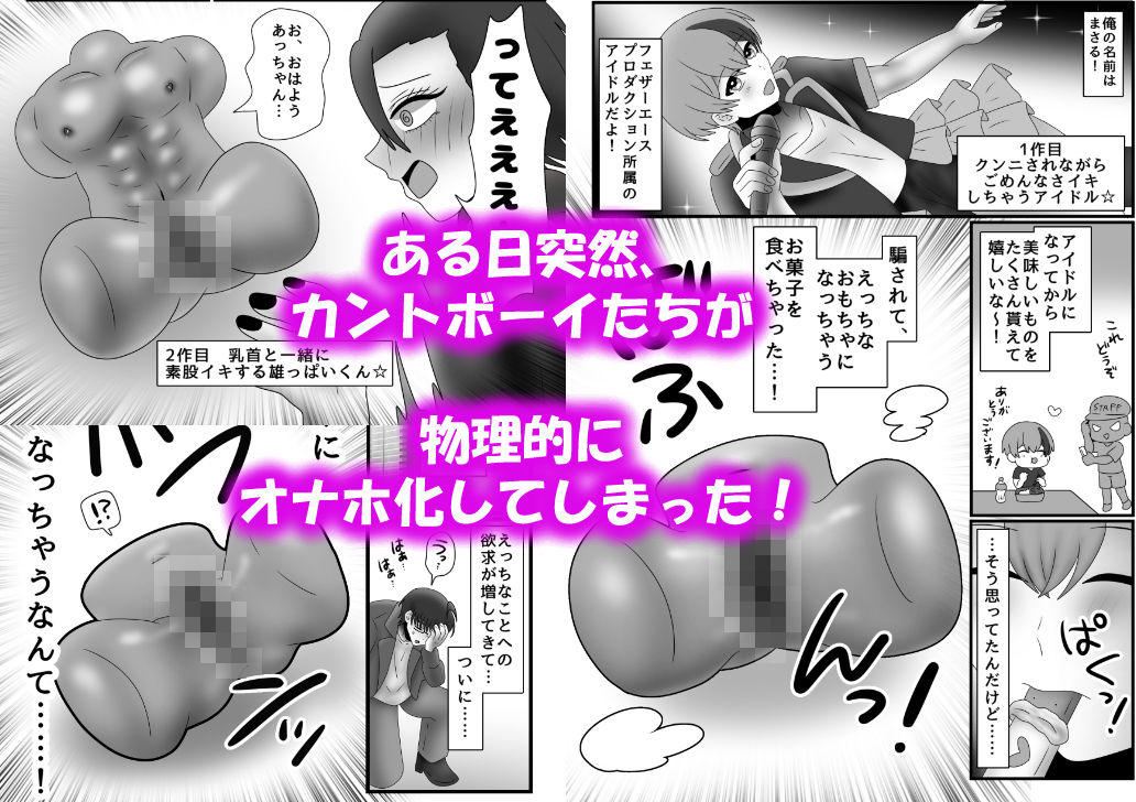 アクメ地獄！オナホール化してしまったオスたち！ 画像1