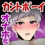 アクメ地獄！オナホール化してしまったオスたち！