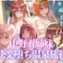 中野五姉妹と快楽堕ち温泉旅行