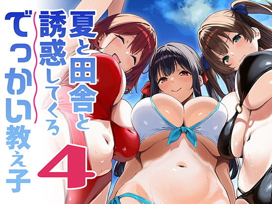 夏と田舎と誘惑してくるでっかい教え子4 タイトル画像