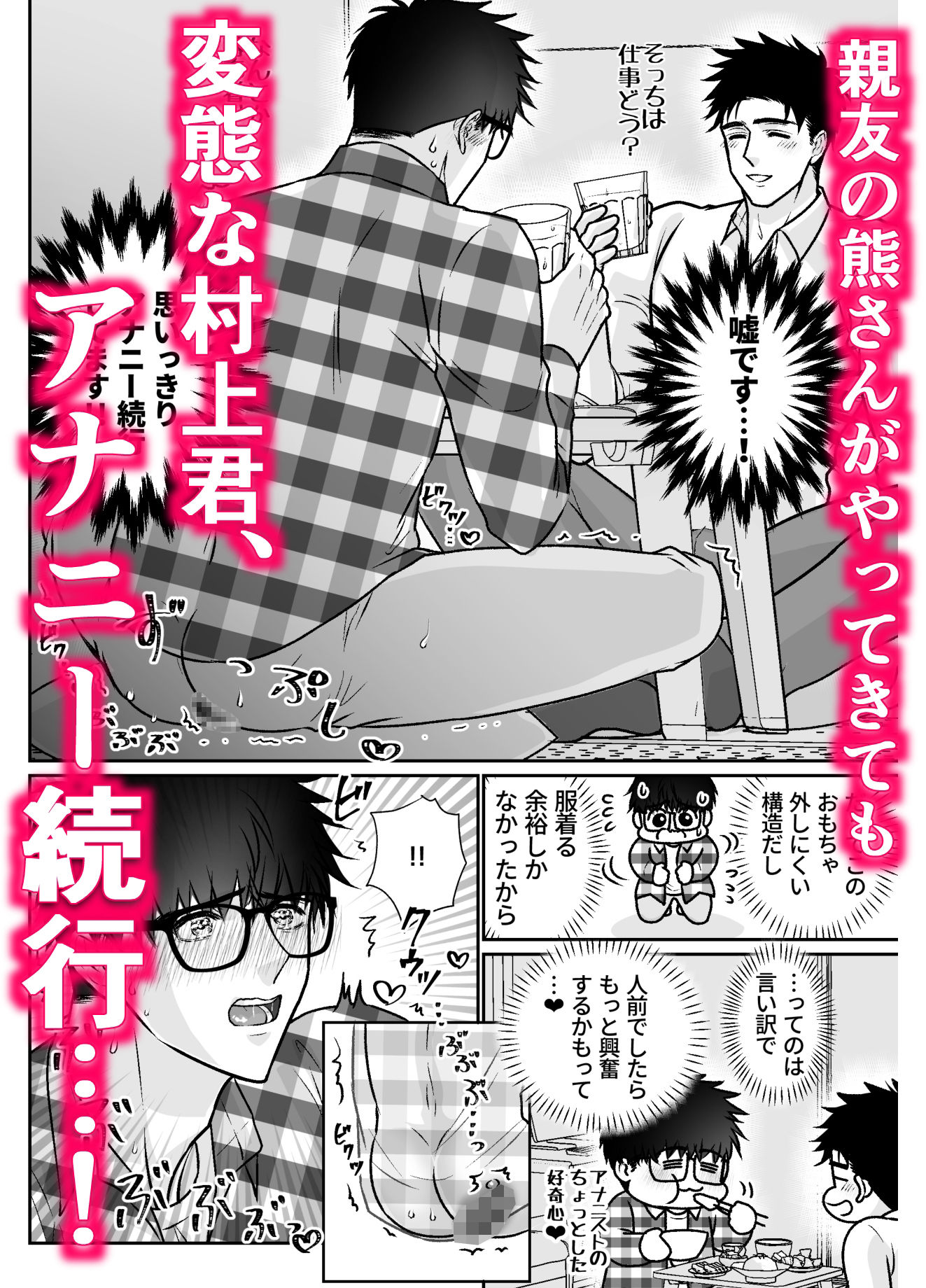 地味眼鏡くんが熊っぽい親友にアナニー見られてエッチな展開から囲い込まれちゃう話 サンプル2