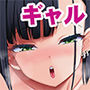 引っ越し先はえっちなギャル憑きワンルーム！？