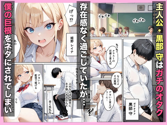 巨根オタクが金欠裏垢ギャルをハーレム無双できた話w 画像1