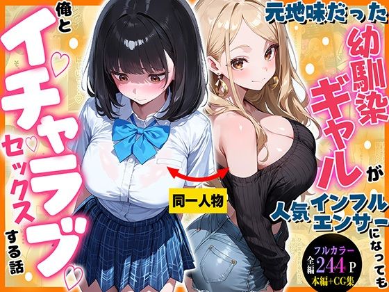 元地味だった幼馴染ギャルが人気インフルエンサーになっても俺とイチャラブセックスする話の画像